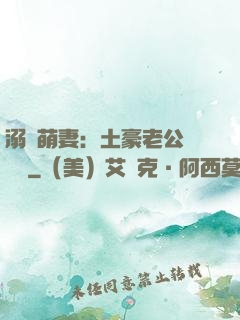 溺愛萌妻：土豪老公買買買